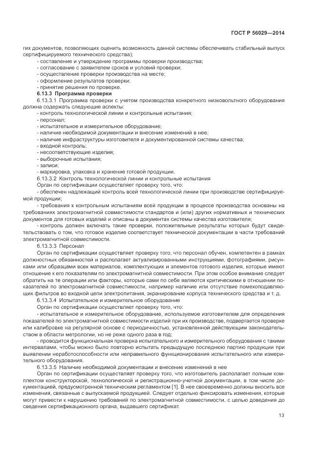 ГОСТ Р  56029-2014, страница 17