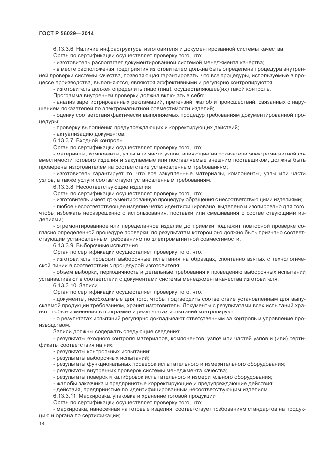 ГОСТ Р  56029-2014, страница 18