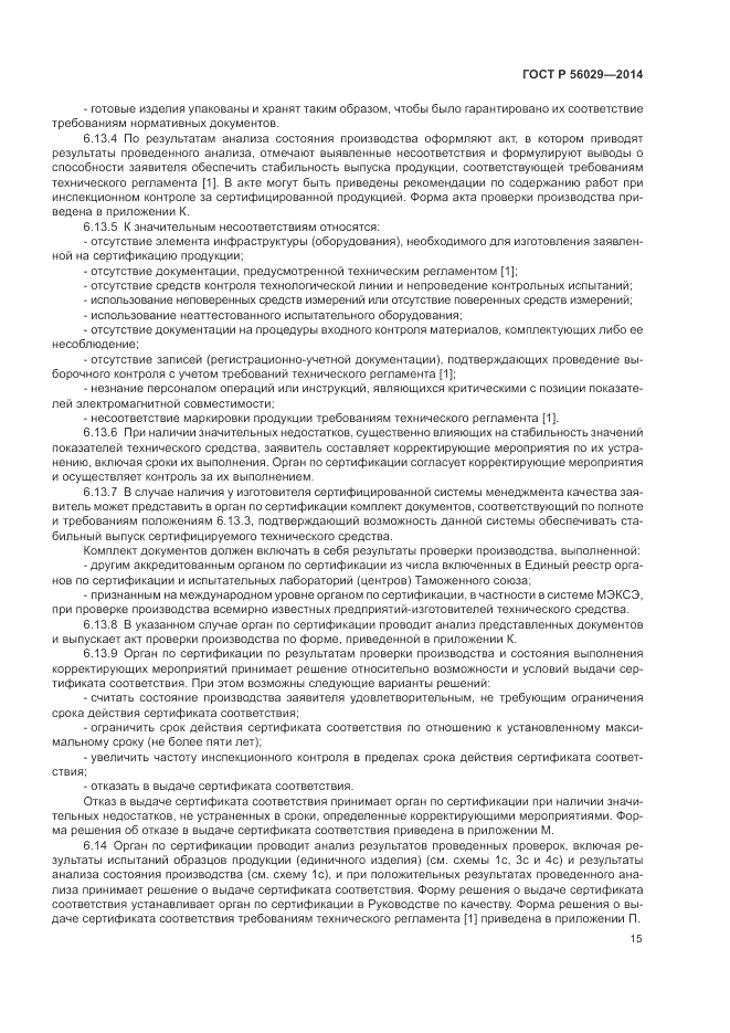 ГОСТ Р  56029-2014, страница 19