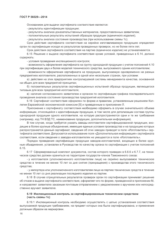 ГОСТ Р  56029-2014, страница 20