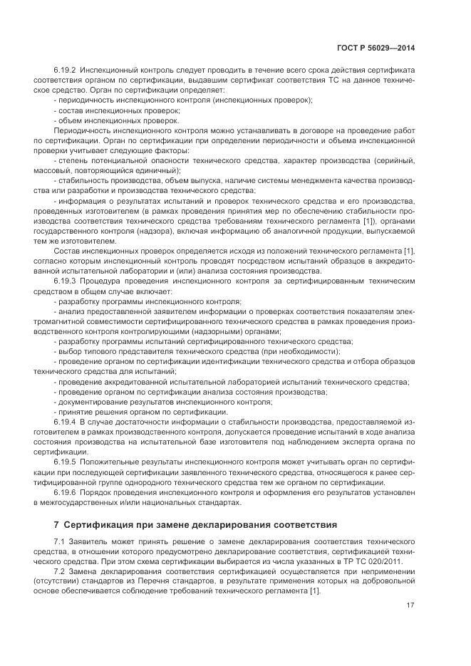 ГОСТ Р  56029-2014, страница 21