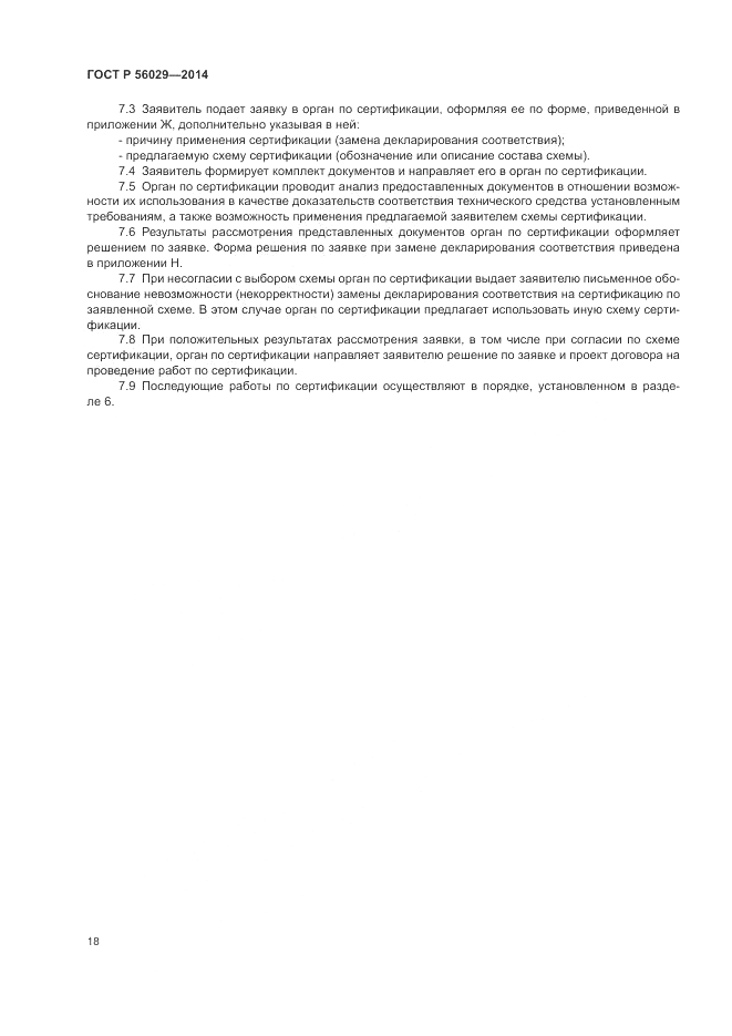 ГОСТ Р  56029-2014, страница 22