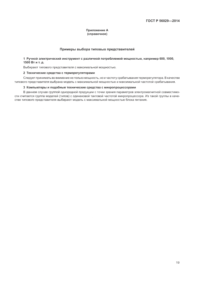 ГОСТ Р  56029-2014, страница 23