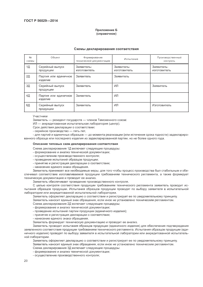 ГОСТ Р  56029-2014, страница 24