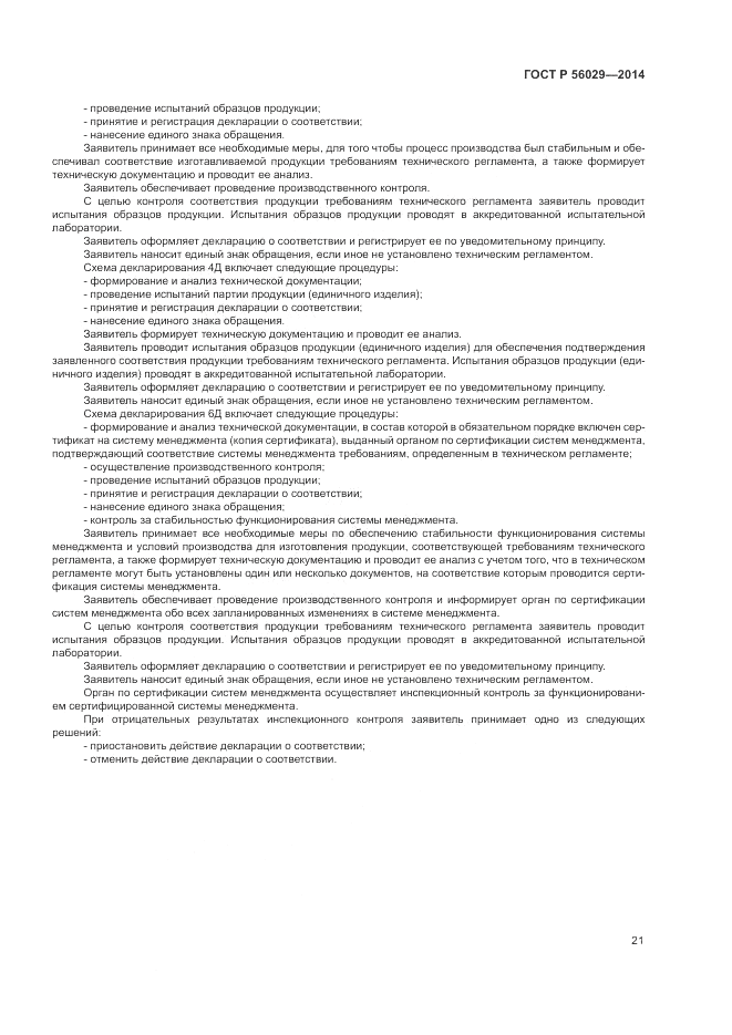 ГОСТ Р  56029-2014, страница 25