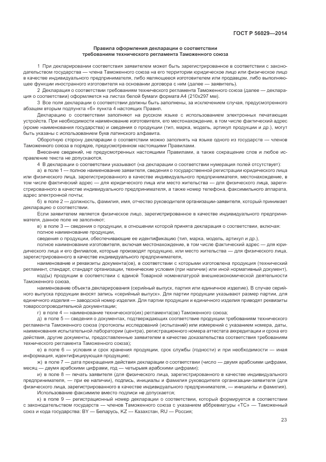 ГОСТ Р  56029-2014, страница 27