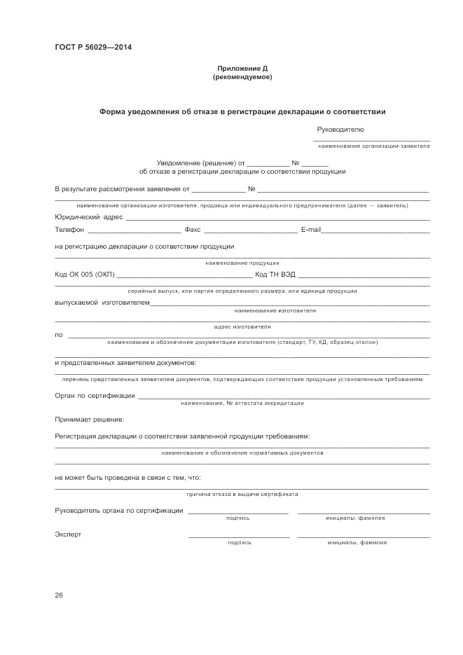 ГОСТ Р  56029-2014, страница 30