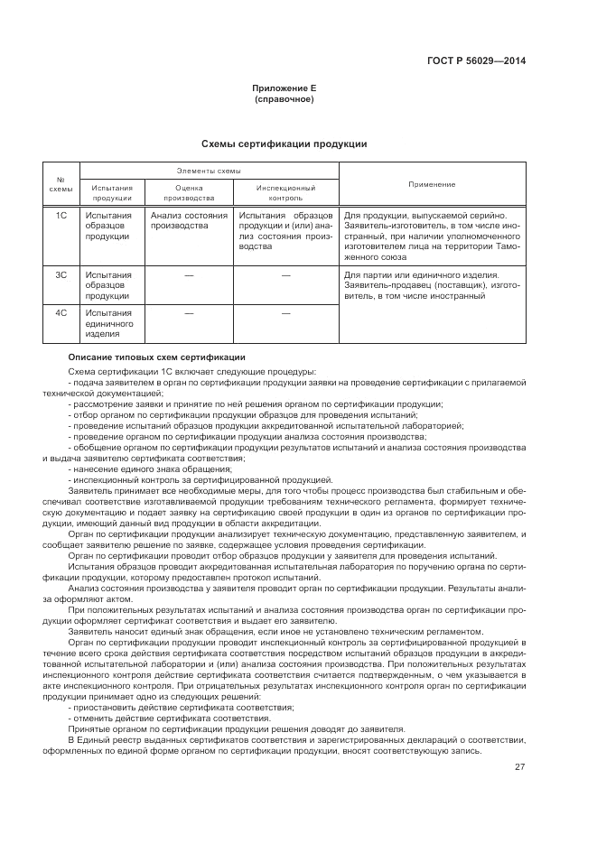 ГОСТ Р  56029-2014, страница 31