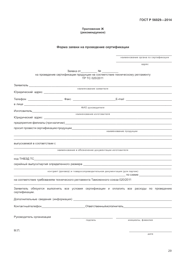 ГОСТ Р  56029-2014, страница 33