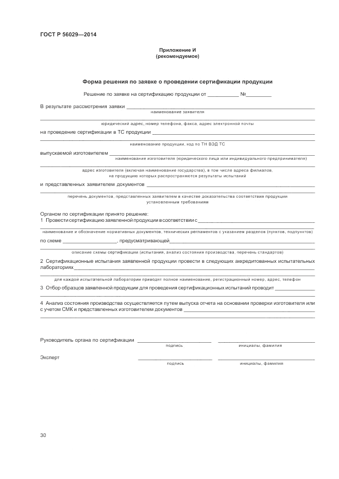 ГОСТ Р  56029-2014, страница 34