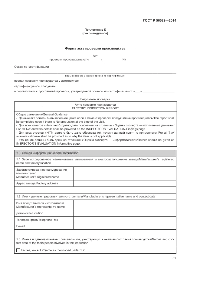 ГОСТ Р  56029-2014, страница 35