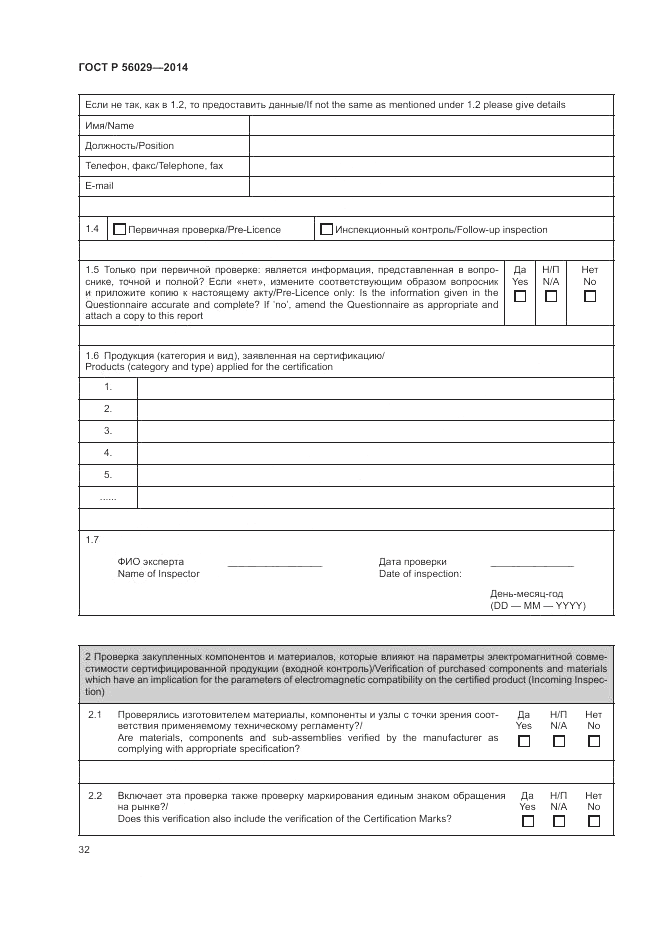 ГОСТ Р  56029-2014, страница 36