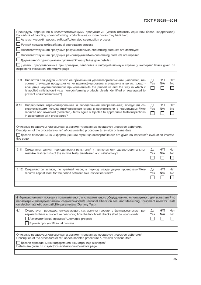 ГОСТ Р  56029-2014, страница 39