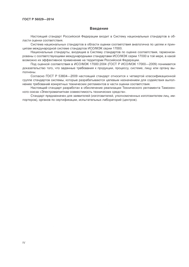 ГОСТ Р  56029-2014, страница 4