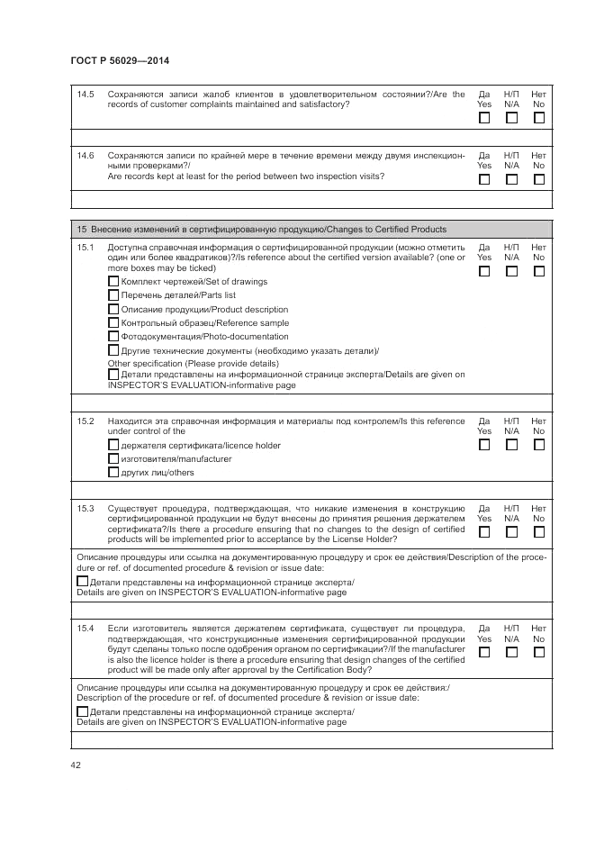 ГОСТ Р  56029-2014, страница 46