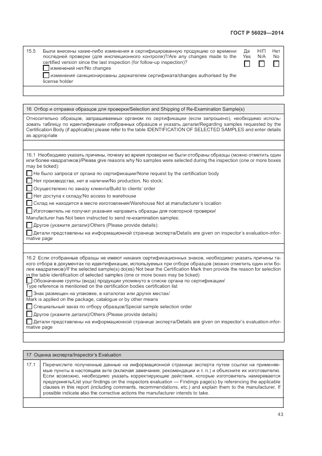 ГОСТ Р  56029-2014, страница 47