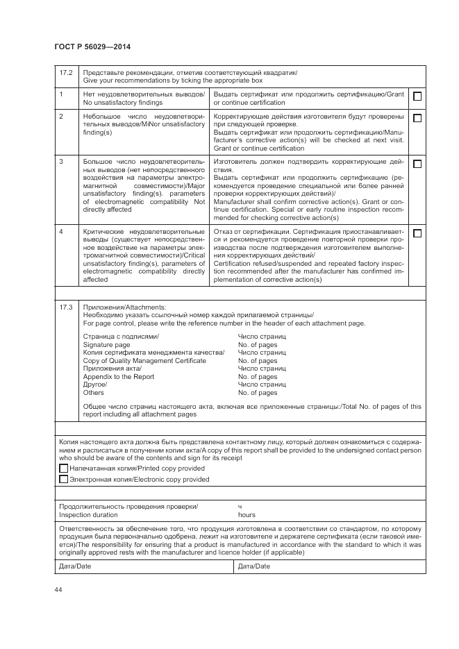 ГОСТ Р  56029-2014, страница 48
