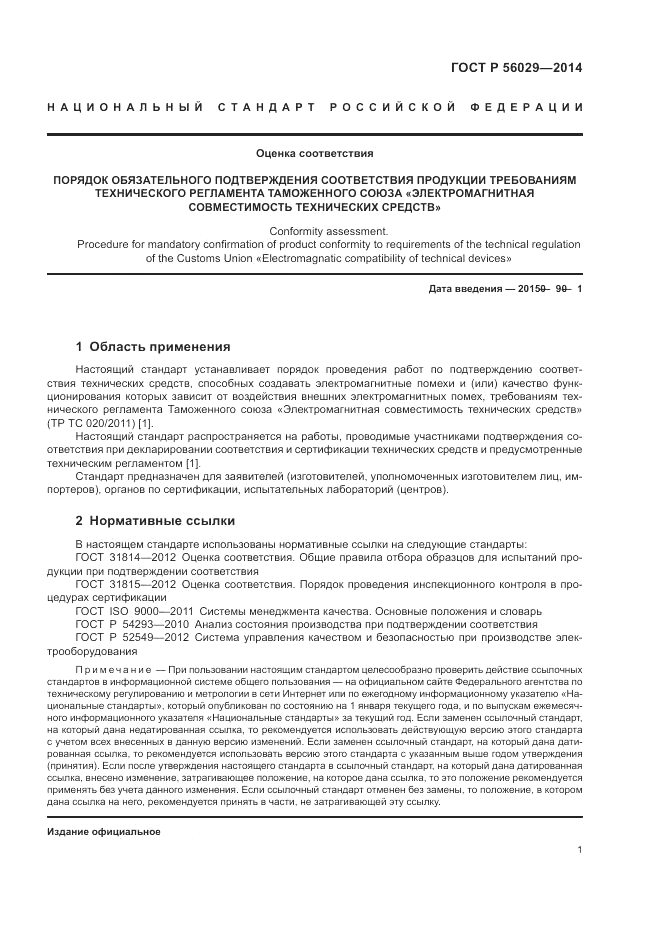 ГОСТ Р  56029-2014, страница 5