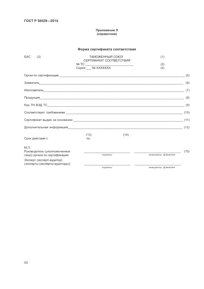ГОСТ Р  56029-2014, страница 54