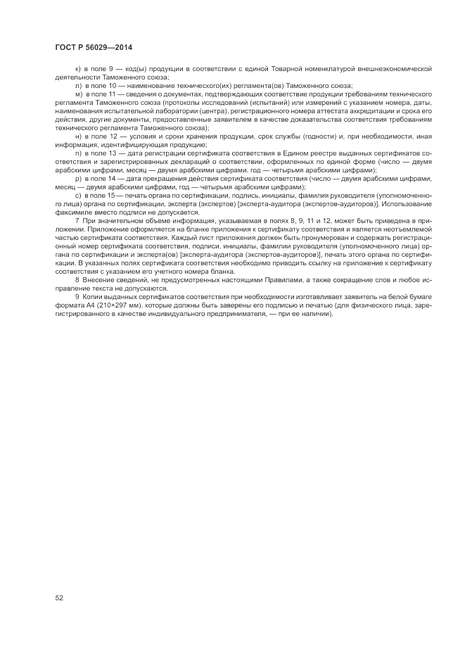 ГОСТ Р  56029-2014, страница 56