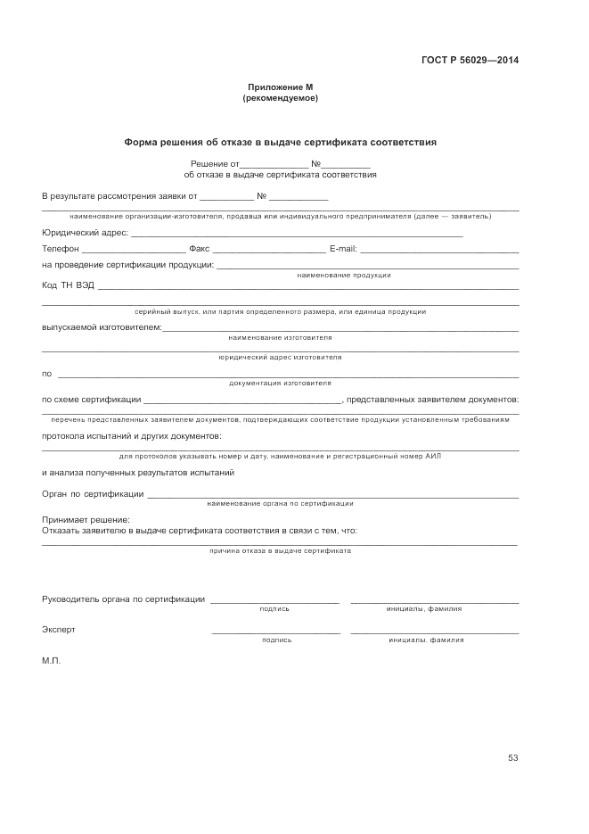 ГОСТ Р  56029-2014, страница 57