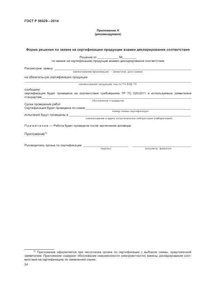ГОСТ Р  56029-2014, страница 58