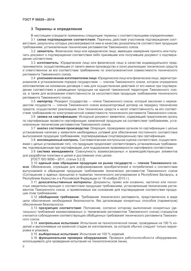 ГОСТ Р  56029-2014, страница 6