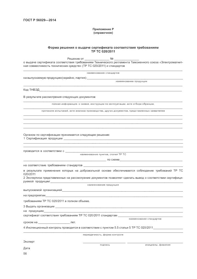 ГОСТ Р  56029-2014, страница 60