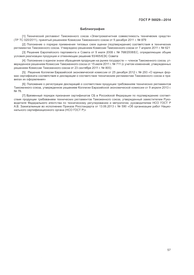 ГОСТ Р  56029-2014, страница 61