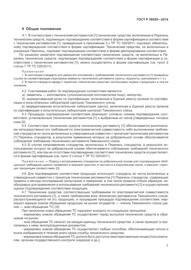 ГОСТ Р  56029-2014, страница 7