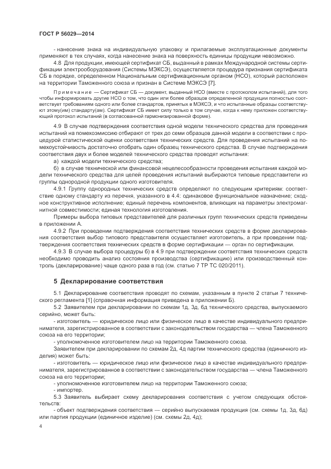 ГОСТ Р  56029-2014, страница 8