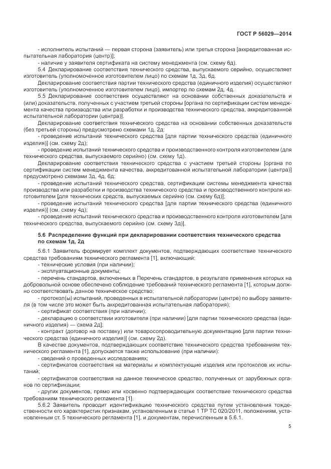 ГОСТ Р  56029-2014, страница 9