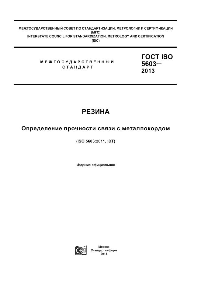 ГОСТ ISO 5603-2013, страница 1