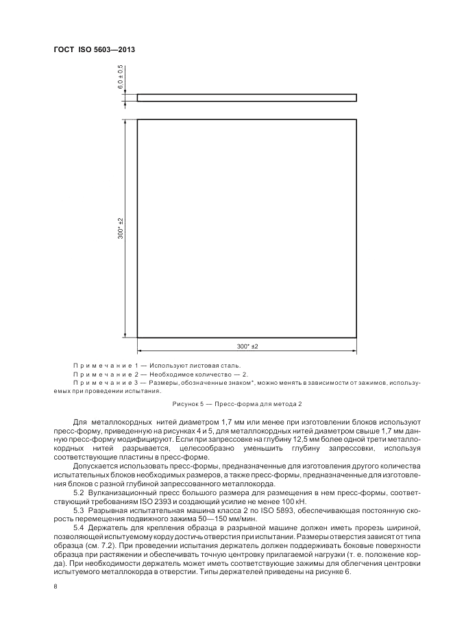 ГОСТ ISO 5603-2013, страница 12
