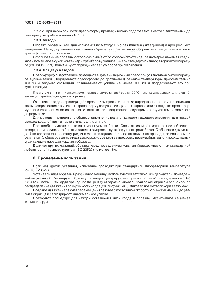 ГОСТ ISO 5603-2013, страница 16