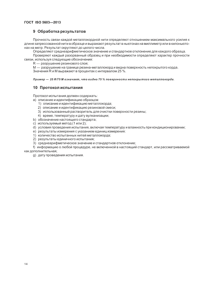 ГОСТ ISO 5603-2013, страница 18