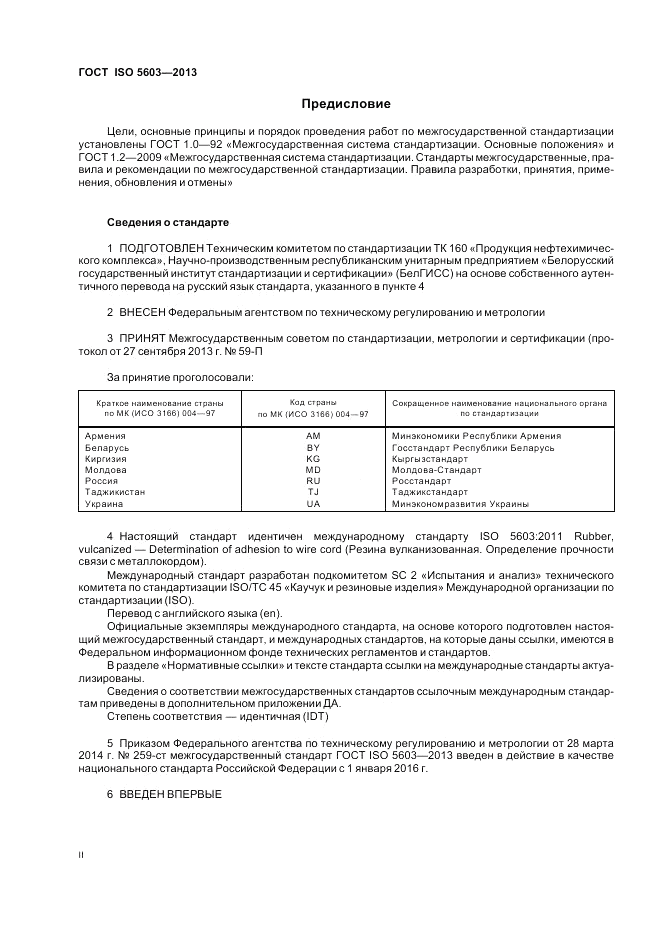 ГОСТ ISO 5603-2013, страница 2