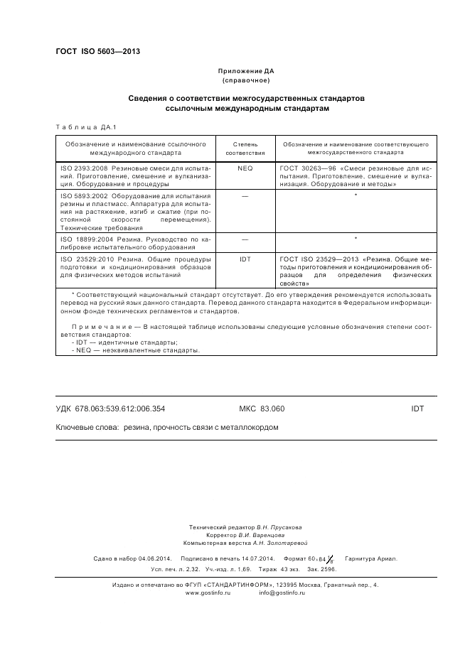 ГОСТ ISO 5603-2013, страница 20