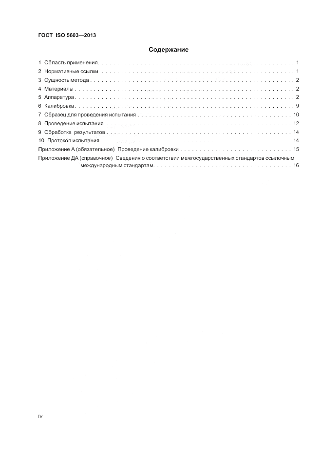 ГОСТ ISO 5603-2013, страница 4