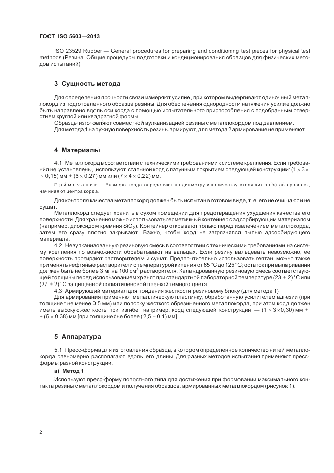 ГОСТ ISO 5603-2013, страница 6