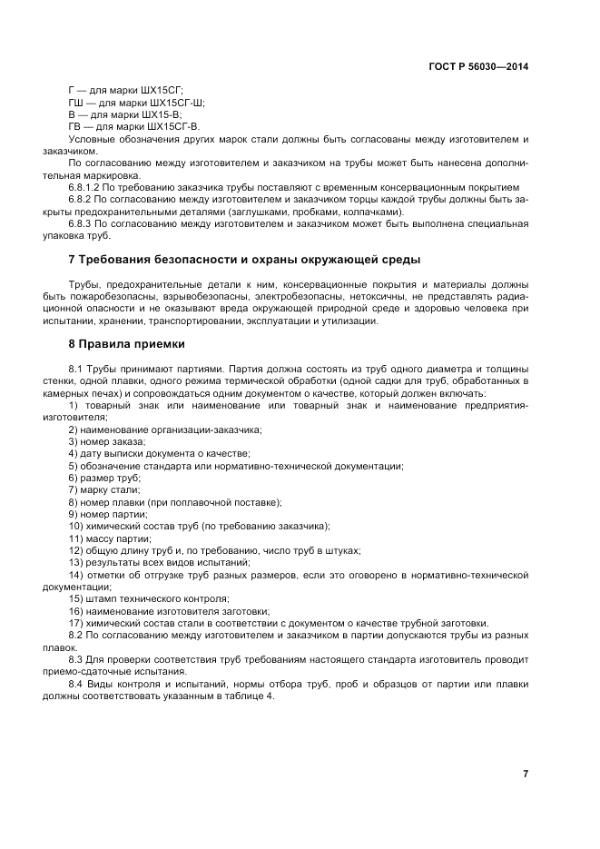 ГОСТ Р  56030-2014, страница 11