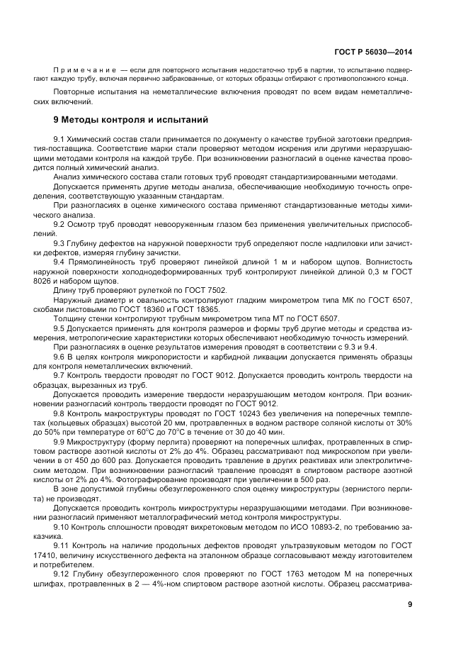 ГОСТ Р  56030-2014, страница 13