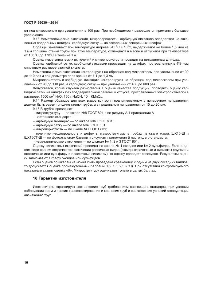 ГОСТ Р  56030-2014, страница 14
