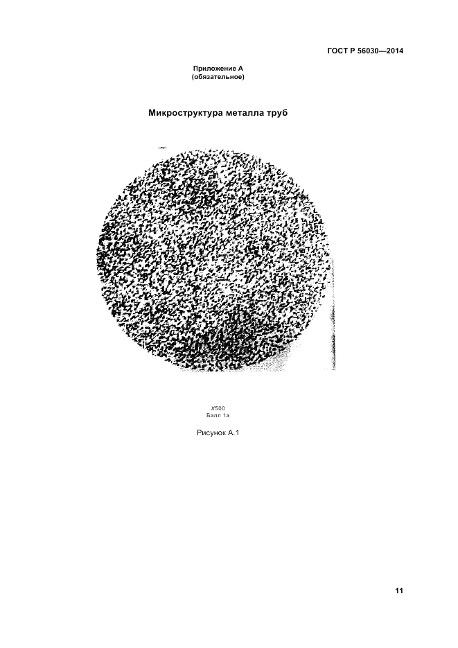 ГОСТ Р  56030-2014, страница 15
