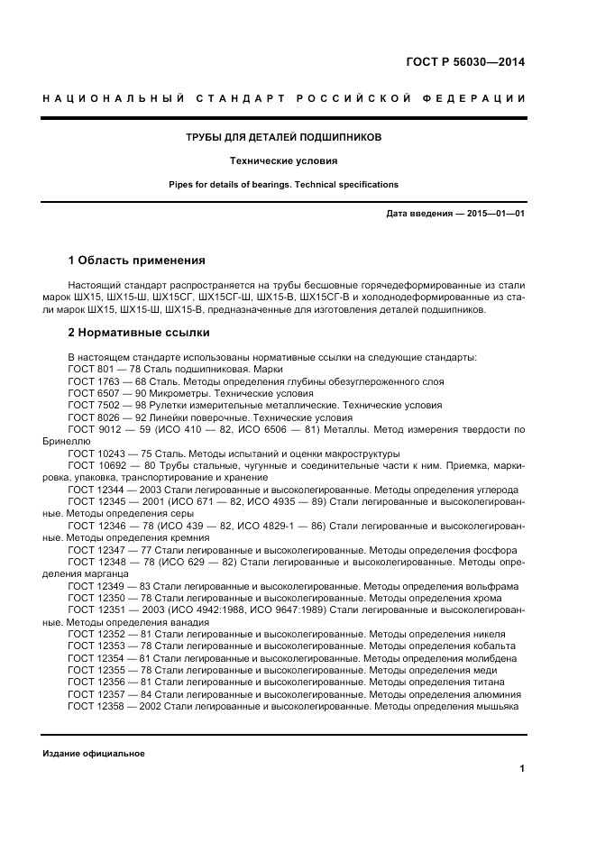 ГОСТ Р  56030-2014, страница 5