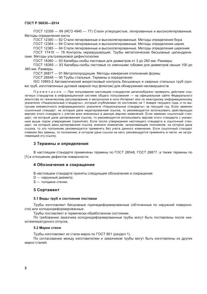 ГОСТ Р  56030-2014, страница 6