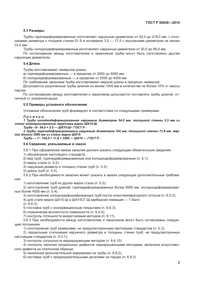 ГОСТ Р  56030-2014, страница 7