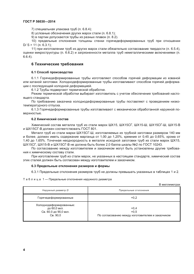 ГОСТ Р  56030-2014, страница 8