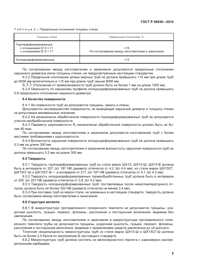 ГОСТ Р  56030-2014, страница 9