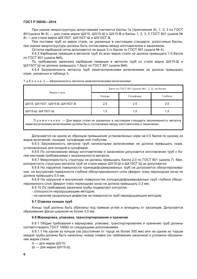 ГОСТ Р 56030-2014, страница 10